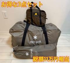snow peak ランドネストシェルター 3点セットのサムネイル