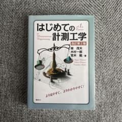 改訂第2版 はじめての計測工学のサムネイル