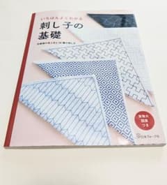 いちばんよくわかる 刺し子の基礎 日本ヴォーグ社のサムネイル