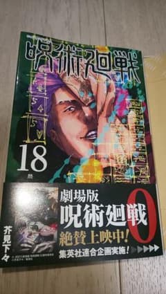 【最新刊】呪術廻戦 18巻のサムネイル