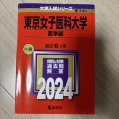2024 東京女子医科大学　赤本のサムネイル