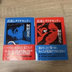 真珠とダイヤモンド 上下巻セット 桐野夏生のサムネイル
