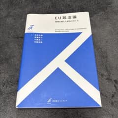 EU政治論のサムネイル