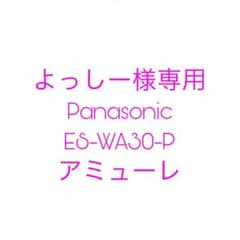 【よっしー様専用】Panasonic ES-WA30-Pのサムネイル
