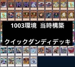 1 遊戯王 ゲートボール クラシック 1003環境 クイックダンディ