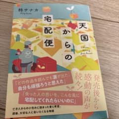 天国からの宅配便　柊サナカ