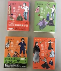 松村栄子　粗茶一服  シリーズ　4冊のサムネイル