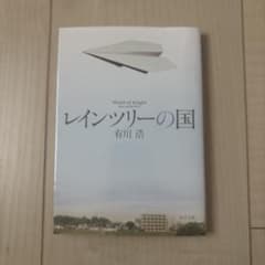 レインツリーの国 有川浩 角川文庫のサムネイル