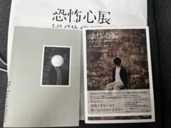 恐怖心展　書籍＆パンフレットのサムネイル