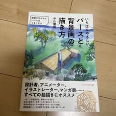 いちばんやさしいパースと背景画の描き方のサムネイル