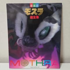 希少　てれびくんデラックス　愛蔵版　モスラ 超全集　絶版　当時物のサムネイル