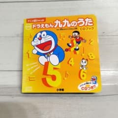 newドラえもん九九のうたCDブックのサムネイル