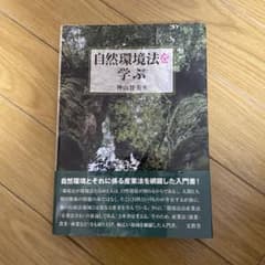 自然環境法を学ぶのサムネイル