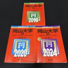 岡山大学 理系 医学部 2012年～2023年 赤本 12年 - メルカリ