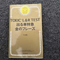 TOEIC L&R TEST 出る単特急金のフレーズのサムネイル