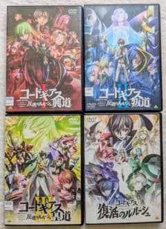 DVD コードギアス 反逆のルルーシュ 興道 叛道 皇道 復活 4枚セット