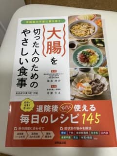 大腸を切った人のためのやさしい食事のサムネイル