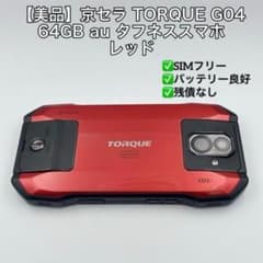 美品】京セラ TORQUE G04 64GB au タフネススマホ レッド - メルカリ