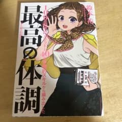 まんがでわかる 最高の体調のサムネイル