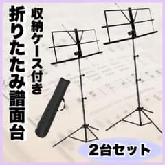 折りたたみ式譜面台 ブラック 2台 楽譜スタンド 軽量 新品未使用のサムネイル