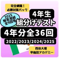 即発送】22-25年4年分小4年組分けテスト4年分全36回四谷大塚早稲アカ