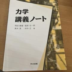 力学講義ノート 岡田静雄 服部忠一朗 共立出版のサムネイル