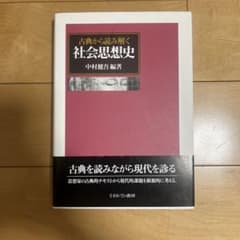 古典から読み解く社会思想史 中村健吾編著 ミネルヴァ書房のサムネイル
