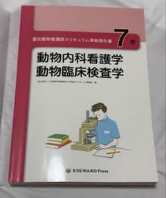 エドワードプレス 愛玩動物看護師カリキュラム準拠教科書7巻 - メルカリ