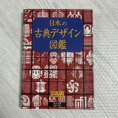 日本の古典デザイン図鑑　(東京美術　編集・発行) 図版600点のサムネイル