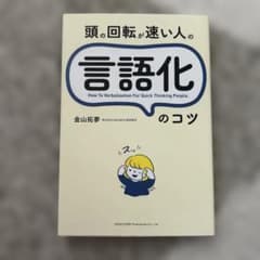 頭の回転が速い人の言語化のコツ 金山拓夢のサムネイル