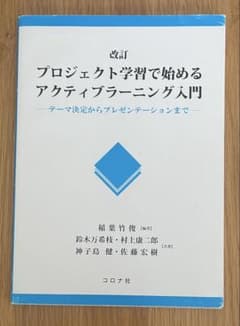 改訂 プロジェクト学習で始めるアクティブラーニング入門のサムネイル