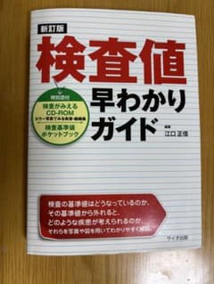 検査値早わかりガイドのサムネイル