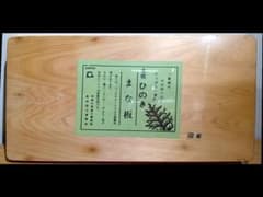 ひのき製 大まな板 抗菌性のサムネイル