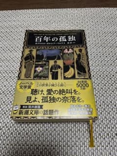 百年の孤独 新潮文庫のサムネイル