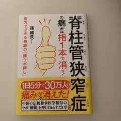 脊柱管狭窄症の痛みは指1本で消す! 自力でできる奇跡の「腰ツボ押し」のサムネイル