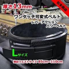 レバーアクションベルト 可変式パワーベルト オールブラック 13mm L