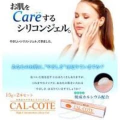 cal-cote(キャルコート)  シリコンジェルのサムネイル
