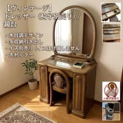 週末限定価格】【本体のみ】 鏡台 ドレッサー 婚礼家具 レトロ家具