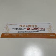 伊藤園ホテル　特別ご優待券　1泊2食付 1,000円割引のサムネイル