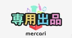 ピロシキ様　ダーククレンズ１本のサムネイル