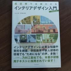 超図解で全部わかるインテリアデザイン入門のサムネイル