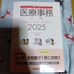 最新 医療事務入門 2025 医学通信社のサムネイル