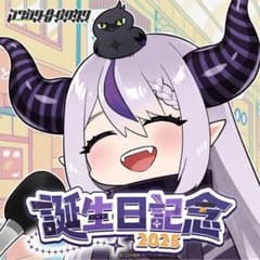 ラプラスダークネス 誕生日記念フルセット2025のサムネイル