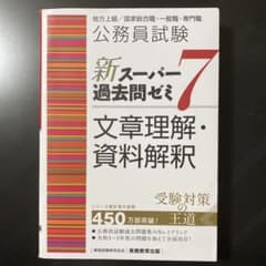 公務員試験 新スーパー過去問ゼミ7 文章理解・資料解釈のサムネイル
