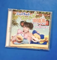 NHK ニャンちゅうワールド放送局 ~どんぶら島へようこそ~ CD 菊地美香