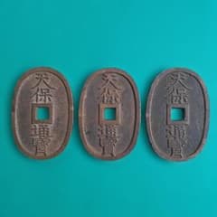 天保通宝 薩摩広郭 面背深字 面深字 美制（仰ホ） 綺麗な品3枚 寛永