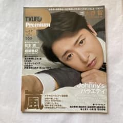TVLIFE Premium Vol.17 大野智 嵐のサムネイル