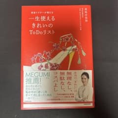 美容ドクターが教える一生使えるきれいのToDoリストのサムネイル
