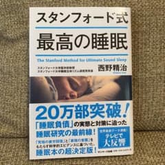 スタンフォード式 最高の睡眠のサムネイル
