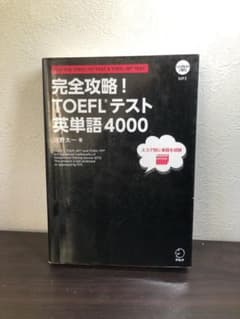 完全攻略! TOEFLテスト英単語4000のサムネイル